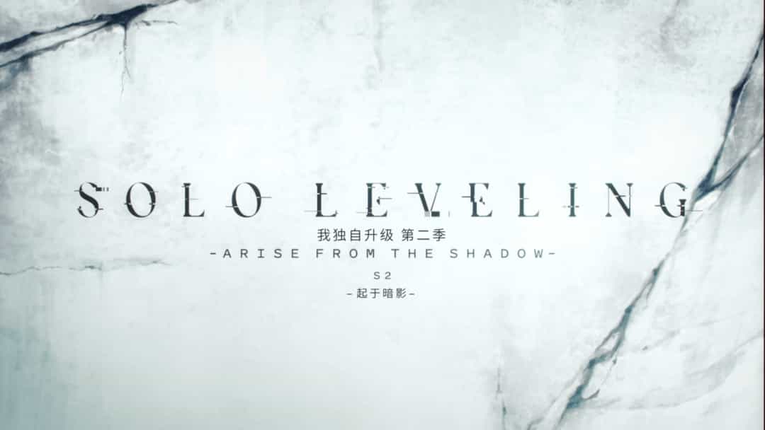 我独自升级 第二季(2025)【1080P CR高码率】【内封简繁特效字幕】【更新01】单集1.3G 附第一季