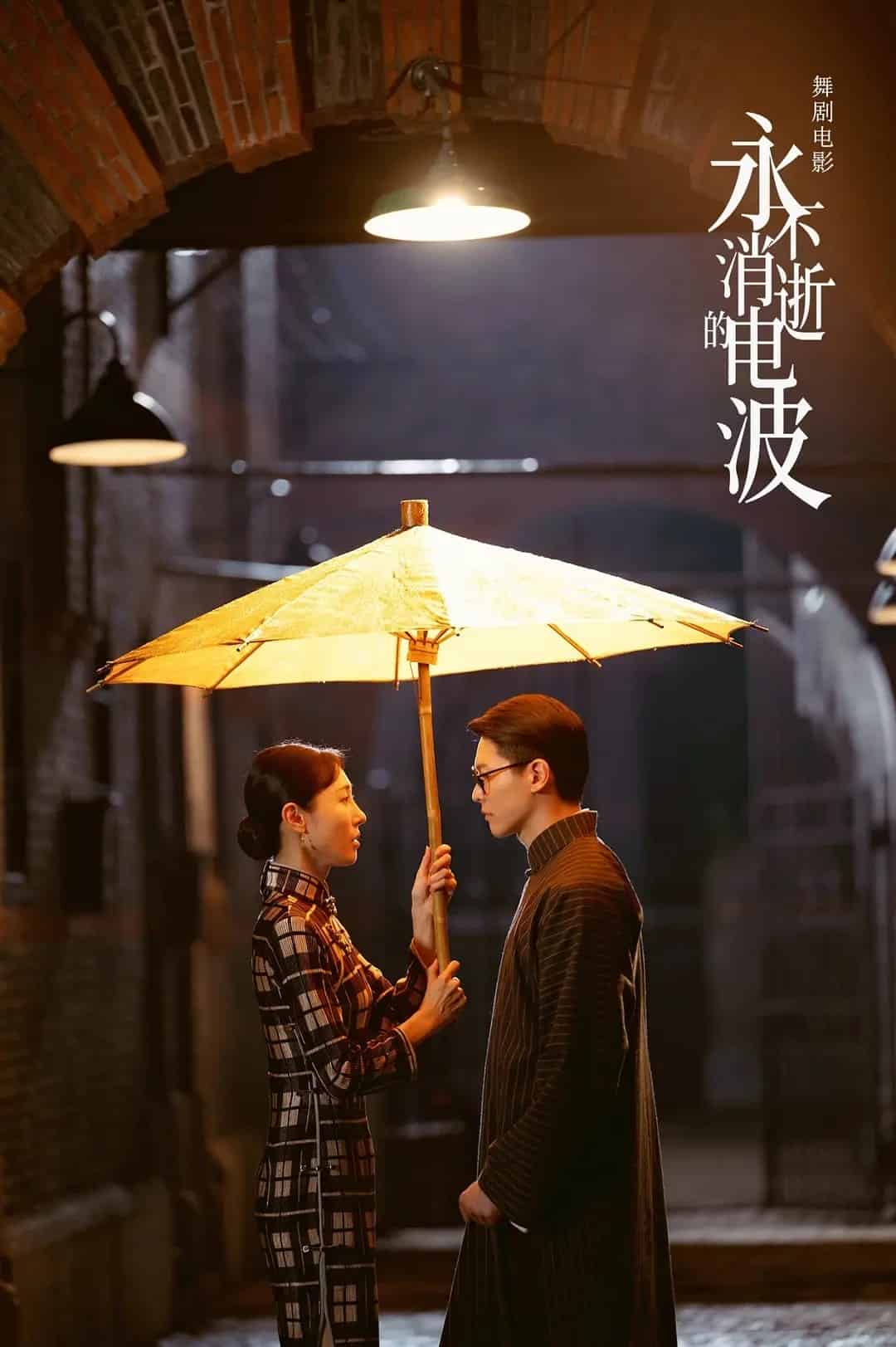 永不消逝的电波 (2024) 4K国语中字 硬核安利!风靡全国的红色舞剧 【3.9G】