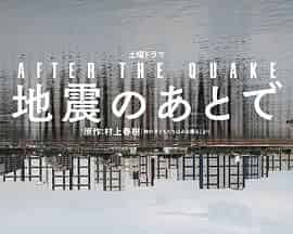 地震之后 地震のあとで