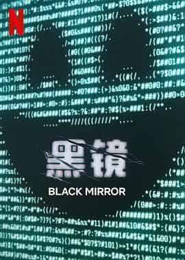 黑镜 第七季 Black Mirror Season 7