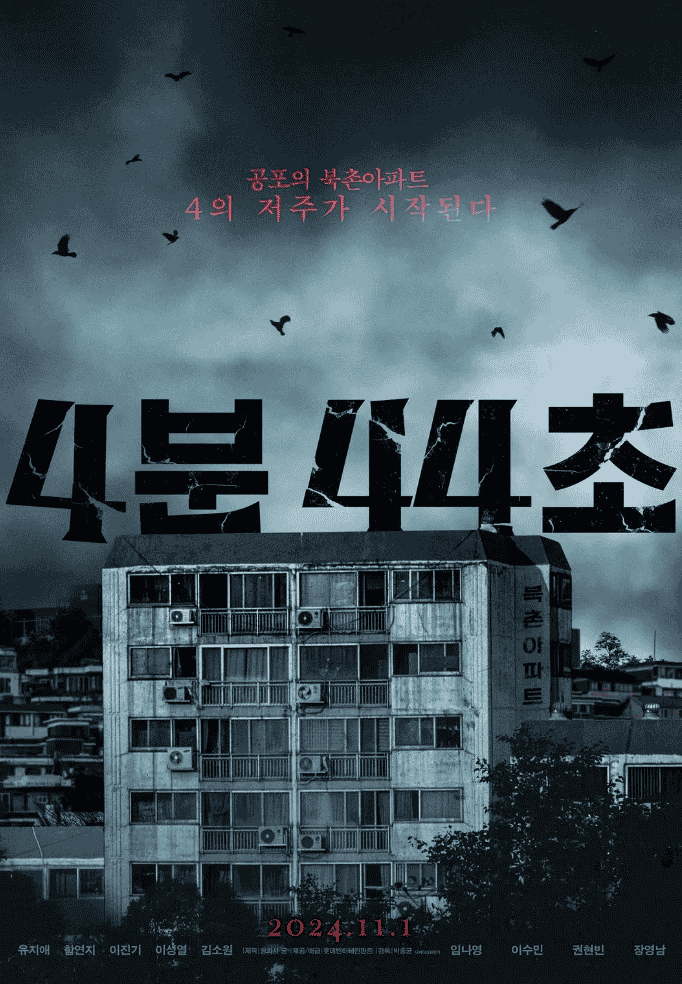 【恐怖片】4分44秒 4분 44초 (2024) 1080P 中字 2.5G