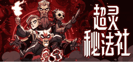 【PC游戏】超灵秘法社 v1.0.526.1422【Mind over Magic】免安装中文版【3G】