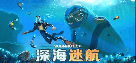 【PC游戏】深海迷航 v2024.01.14【Subnautica】免安装中文版【4G】