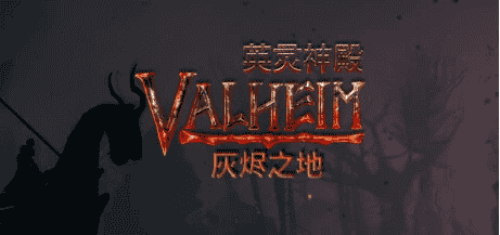 【PC游戏】英灵神殿 v0.220.5 单机+联机 送修改器【Valheim】免安装中文版【2.5G】