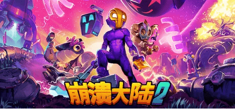 【PC/手机游戏】崩溃大陆2 v1.0.3【Crashlands2】免安装中文版【400MB】