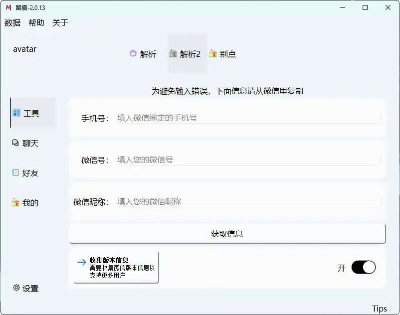 【软件】微信聊天解密《MemoTrace》( v2.1.1)【纯净版】