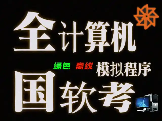 【备战软考】《计算机软考模拟》——让备战更高效的助手!