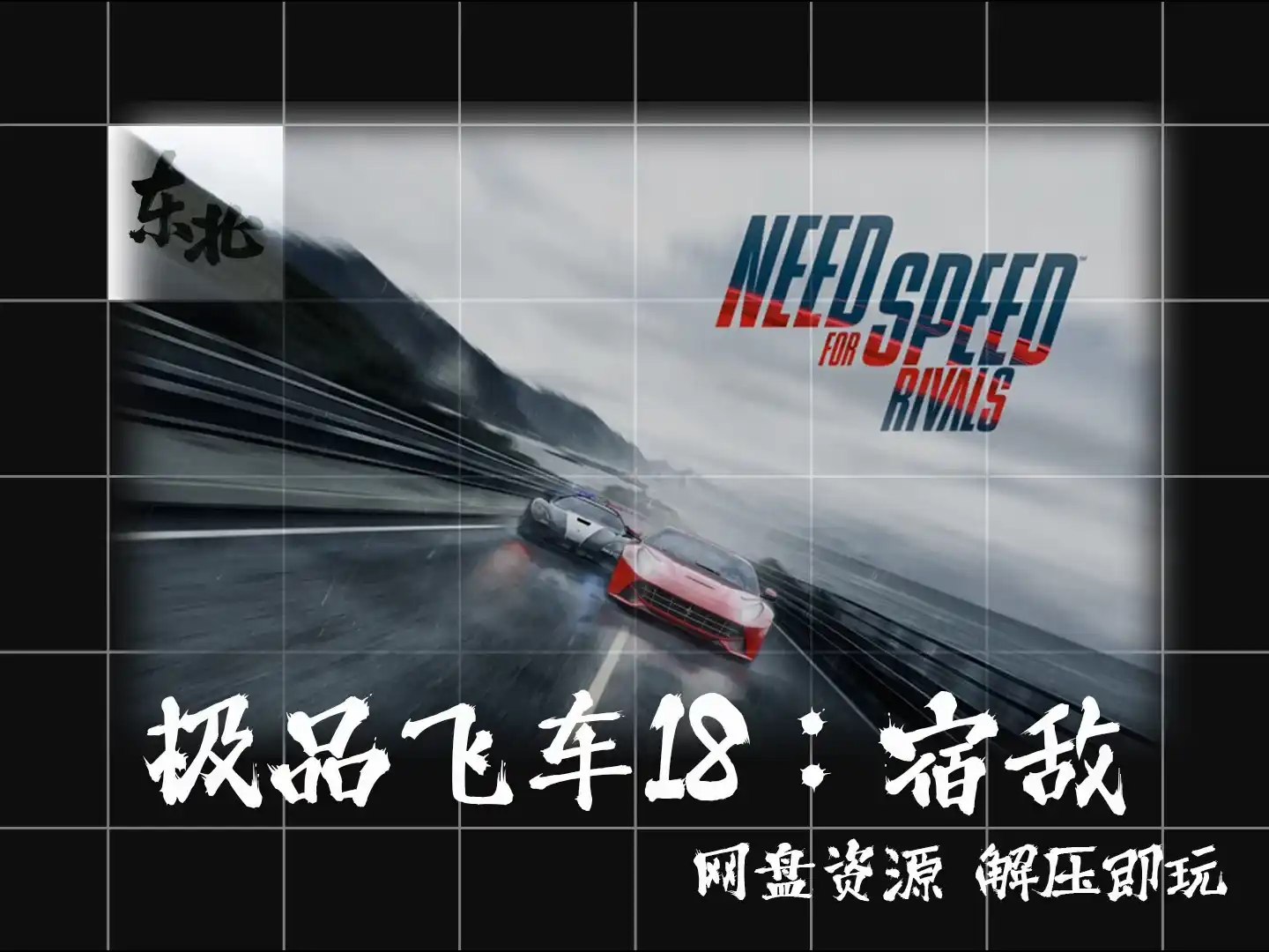 纯白嫖!《极品飞车18:宿敌》Need for Speed Rivals 云盘分享 绿色版 网盘资源 解压即玩 试玩版 体验版 学习版 云盘分享 无套路 纯分享