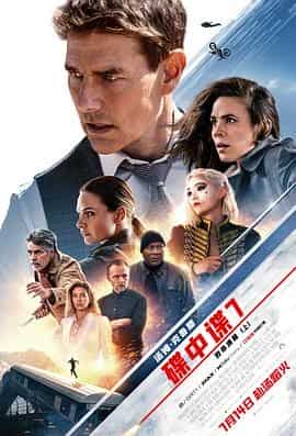碟中谍7：致命清算 Mission: Impossible – Dead Reckoning Part One