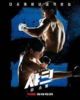 鲨鱼：风暴 샤크: 더 스톰