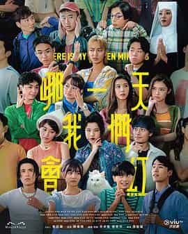 哪一天我们会红 哪一天我們會紅