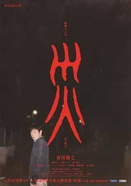 灾 連続ドラマW 災