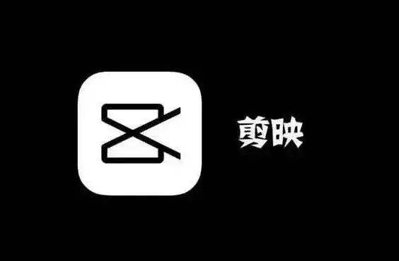 安卓、鸿蒙、苹果iOS系统通用,剪映及剪映专业版永久版本