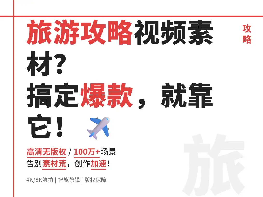 旅游攻略视频素材大全！2024最新高清无版权素材库推荐