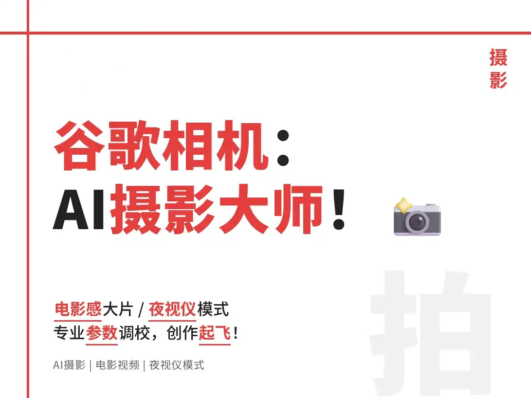 单反党转投安卓！谷歌相机！