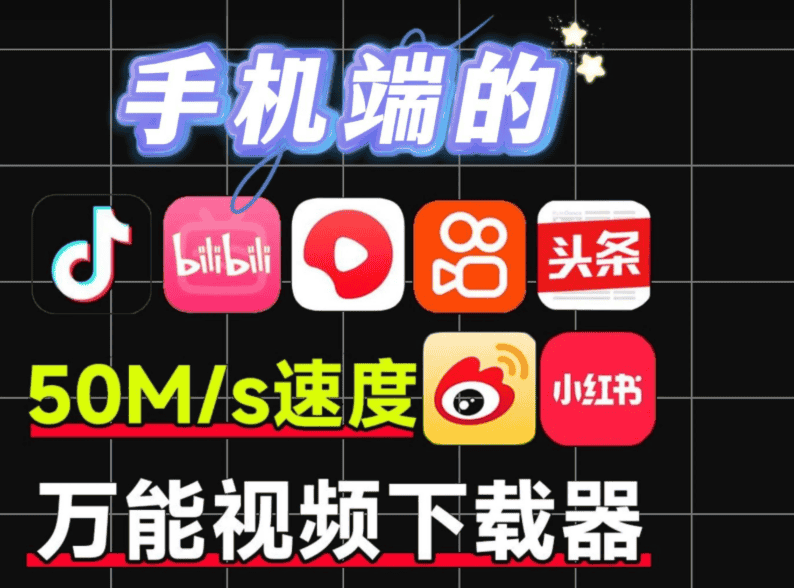 【清印3.1.0】【手机安卓】下载速度可达50M/s!清印手机端的最佳万能短视频解析去水印下载工具,不仅支持抖音、快手、B站、小红书等主流平台,而且完全免费无广告【8.5M】