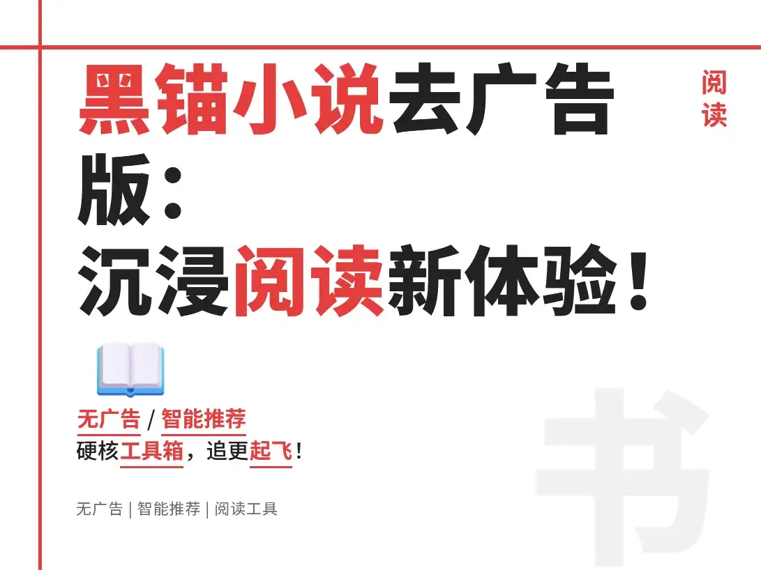 熬夜追更神器?黑锚小说,黑猫小说1.2.0去广告