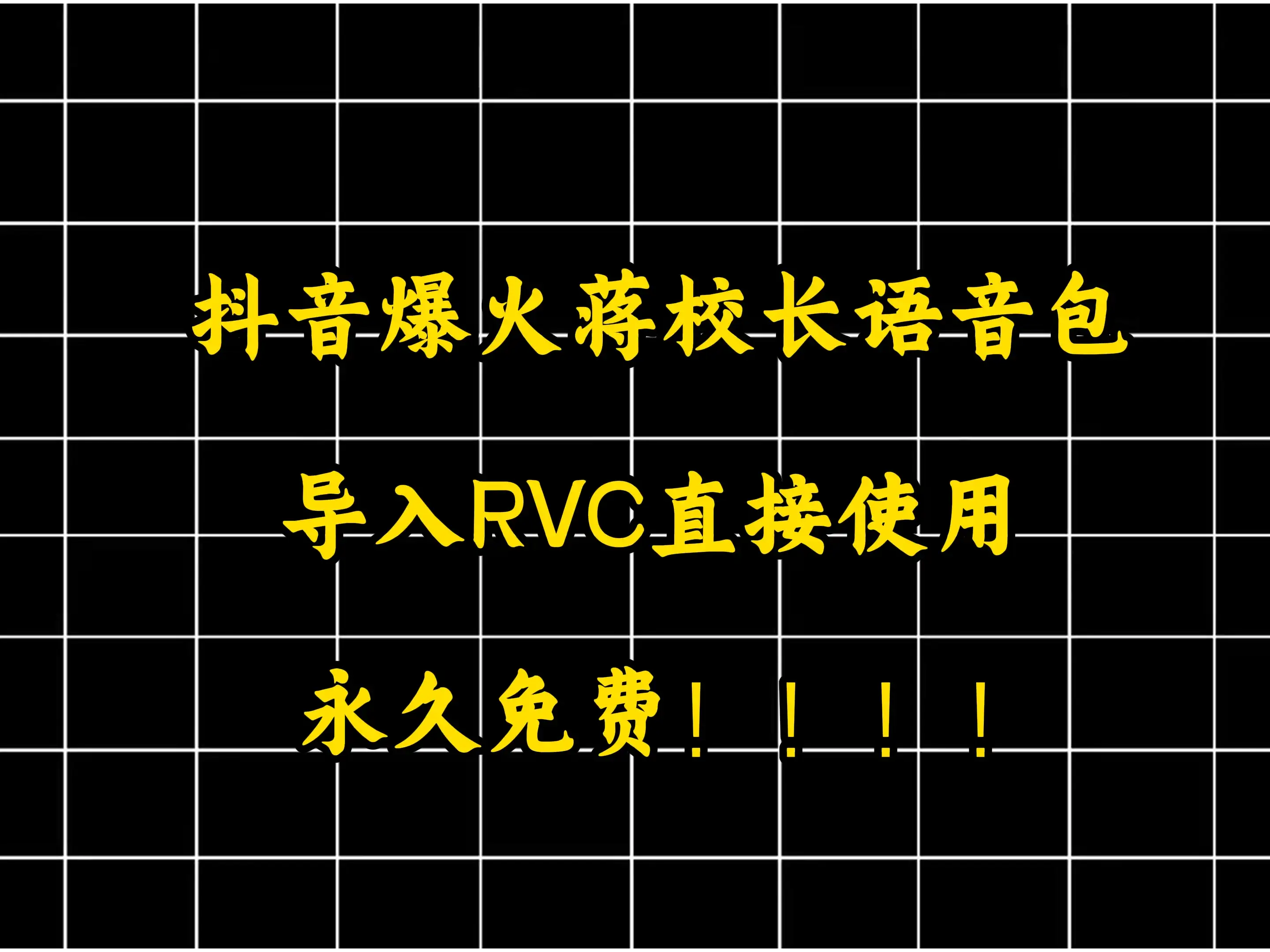 抖音爆火蒋校长语音包