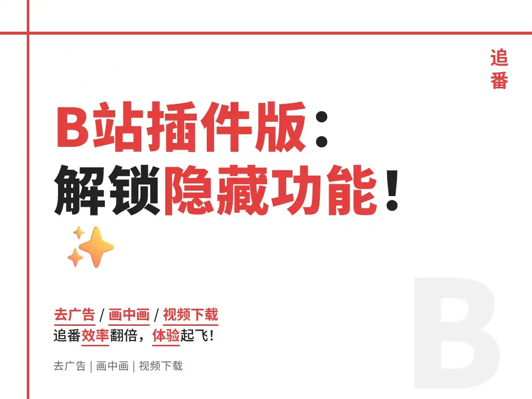 B站内置插件版:解锁隐藏功能!实测去广告+画中画的终极追番神器