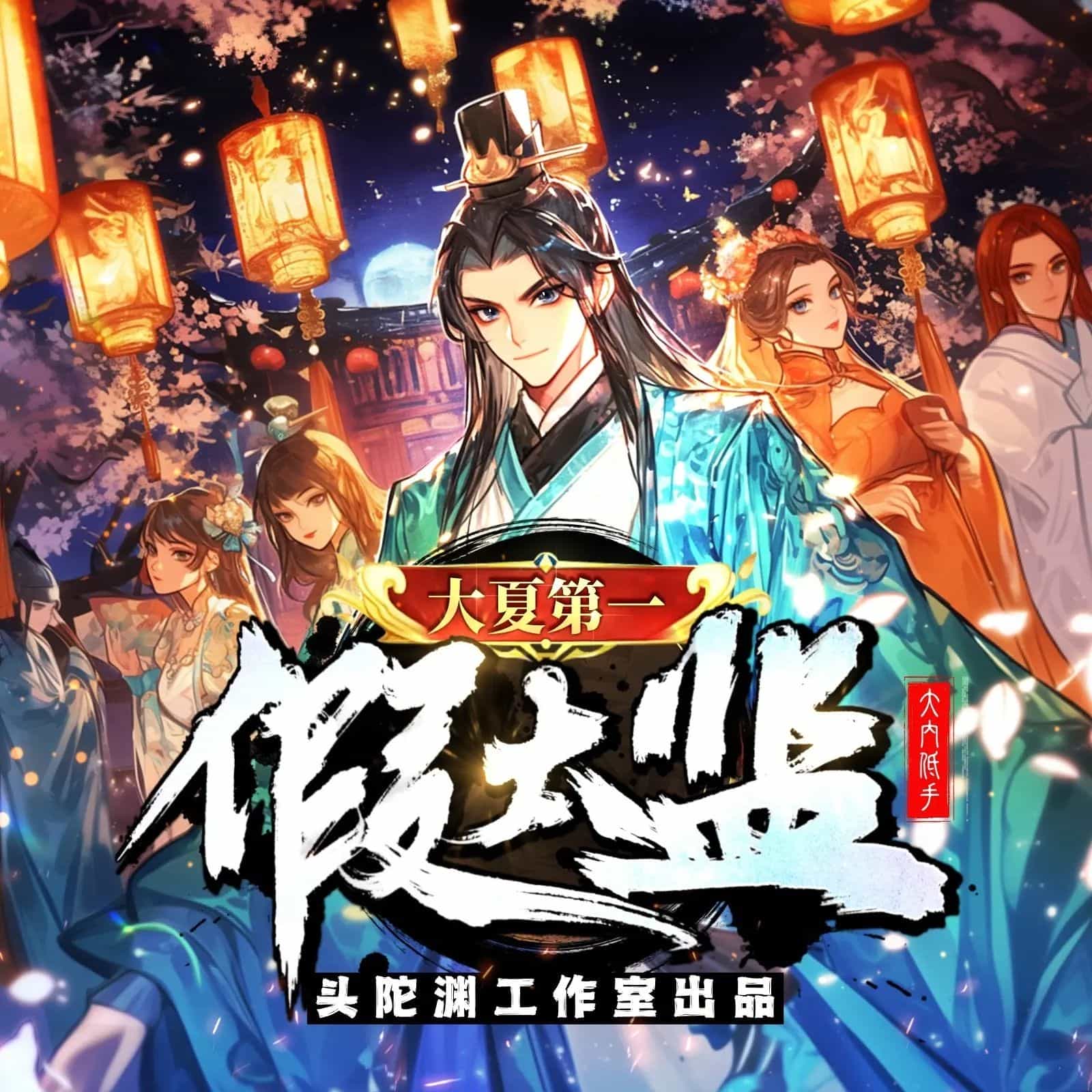 《大夏第一假太监》（多人有声剧）主播：头陀渊 1701集完【M4A】   [5.41G]