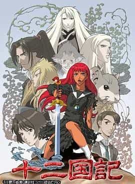 十二国记 十二国記