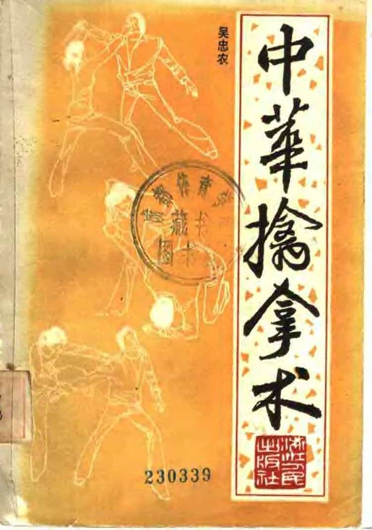 《中华擒拿术》缠丝擒拿手 72路擒拿手和32路小擒拿［PDF/2.56MB］