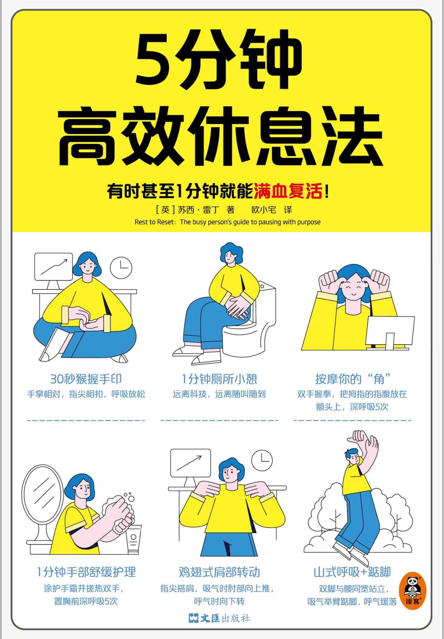 《5分钟高效休息法》让你科学休息 有时甚至1分钟就能满血复活 豆瓣6.5分［epub/awz3/mobi］［66MB］