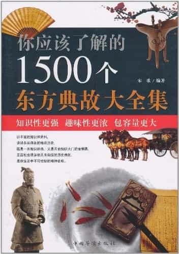 《你应该了解的1500个东方典故大全集》初中生基础短语讲解 知识性更强 趣味性更浓 包容量更大「epub︱1MB」