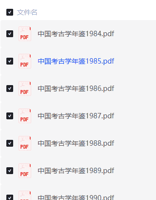 【中国考古学年鉴】(1984-2016,33年珍藏合集)【1.17G高清PDF】