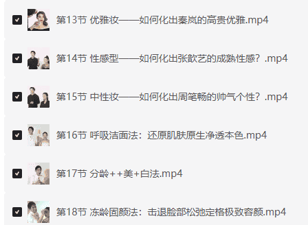 明星美妆术18课,人人都成大明星!【2G】