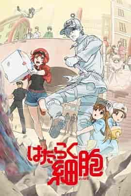 工作细胞 はたらく細胞