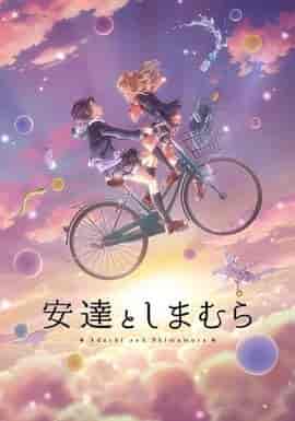 安达与岛村 安達としまむら