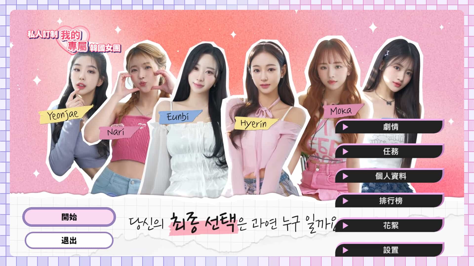 私人订制:我的专属韩国女团插图4 【PC游戏】私人订制:我的专属韩国女团 Build.14009242 免安装中文版