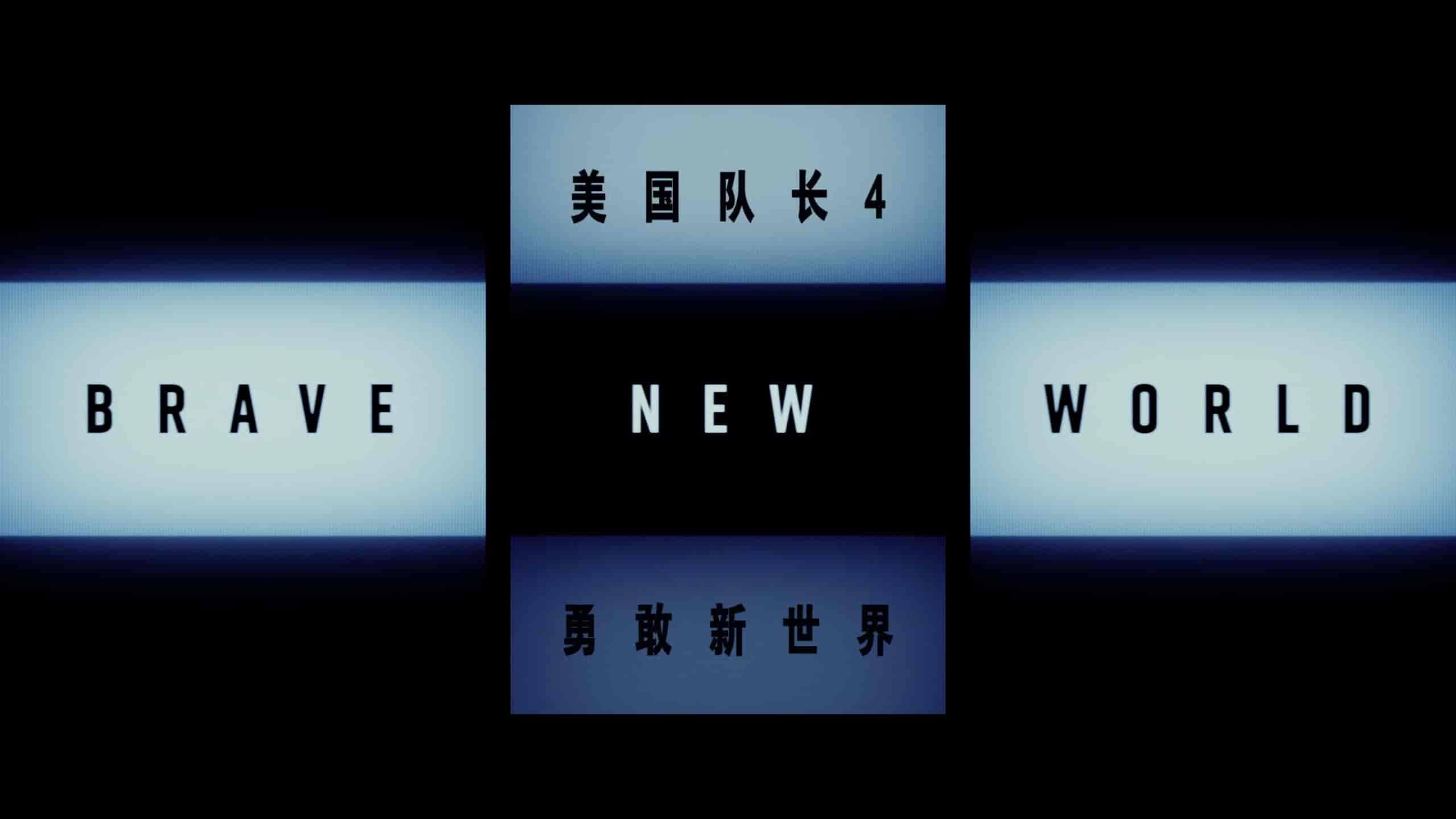 美国队长4 (2025)【4K蓝光原盘REMUX】【杜比视界&杜比全景声国英双音规】内封简繁英双语特效字幕      [50.9G]