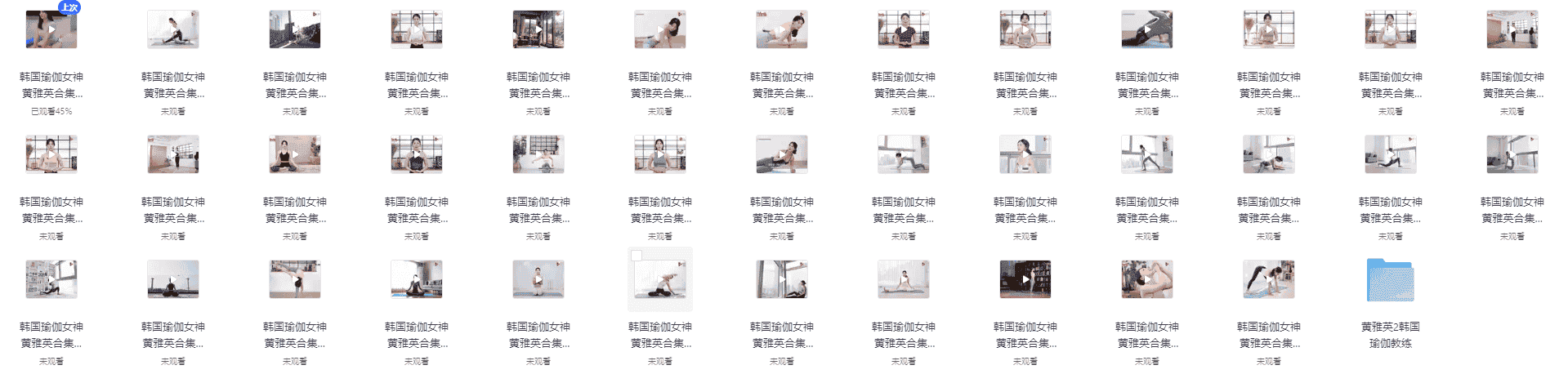 韩国瑜伽女神黄雅英视频合集，74部，2.7G，一边欣赏一边练，韩语