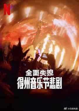 全面失控：得州音乐节悲剧 Trainwreck: The Astroworld Tragedy