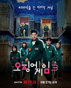 鱿鱼游戏 第三季 오징어 게임 시즌 3 鱿鱼游戏 第三季 오징어 게임 시즌 3