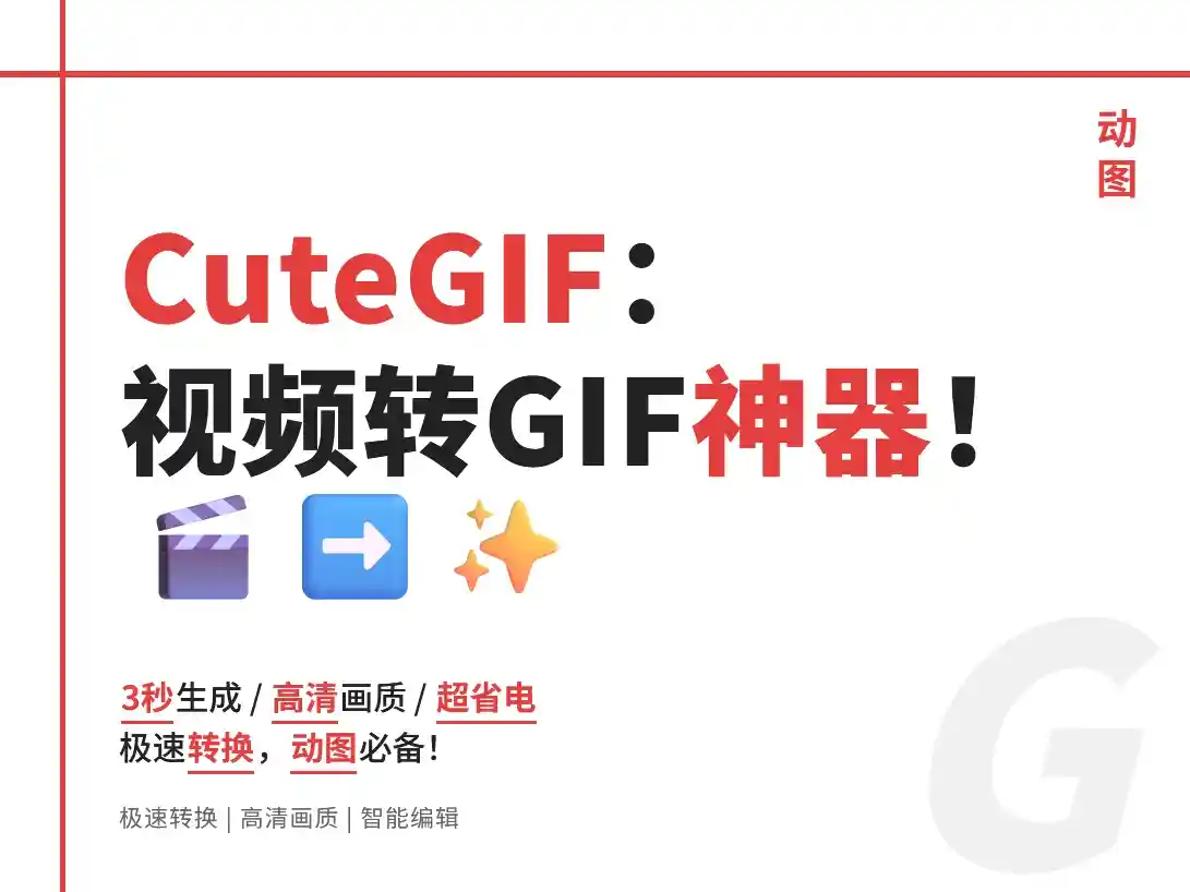 CuteGIF 2.1.0：视频转GIF神器！实测3秒生成高清动图的黑科技