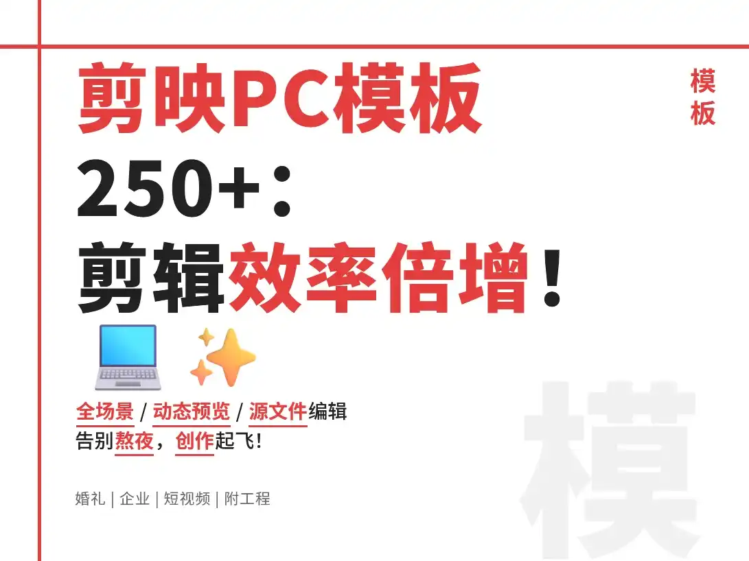 剪映PC模板转场250+:14GB资源包导入即用!