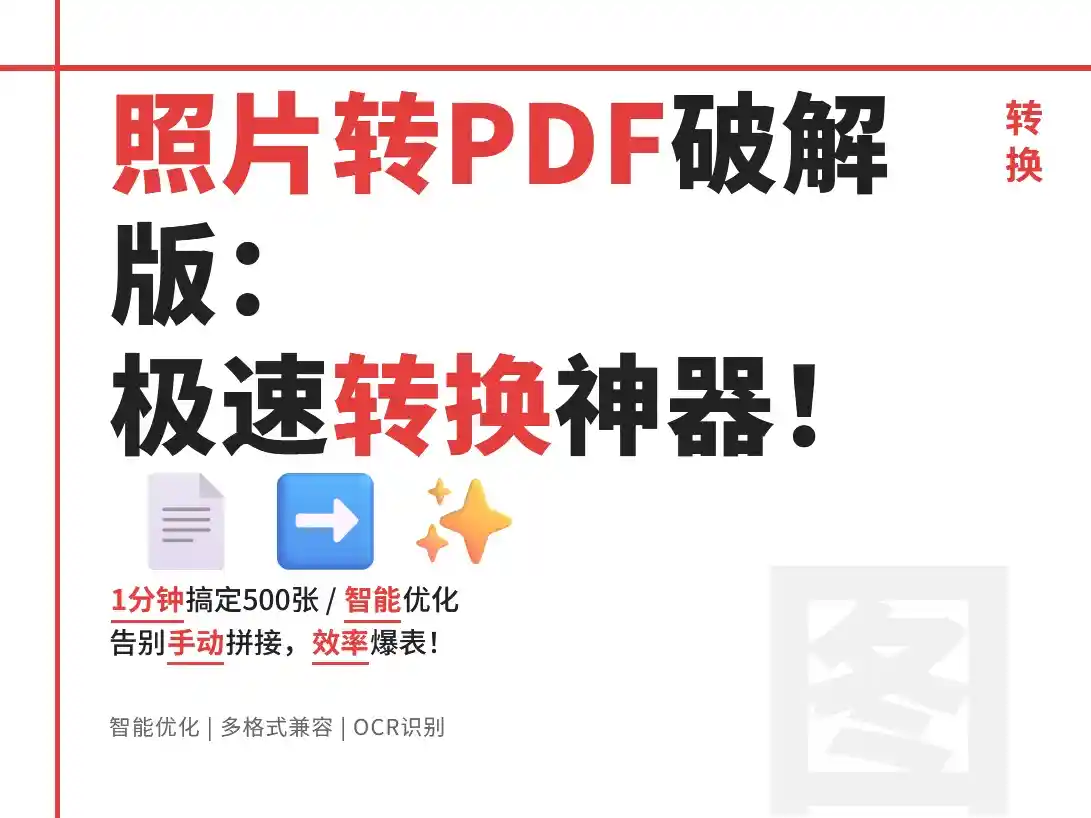 照片转PDF工具8.2.0破解版实测:转换速度提升4000%!