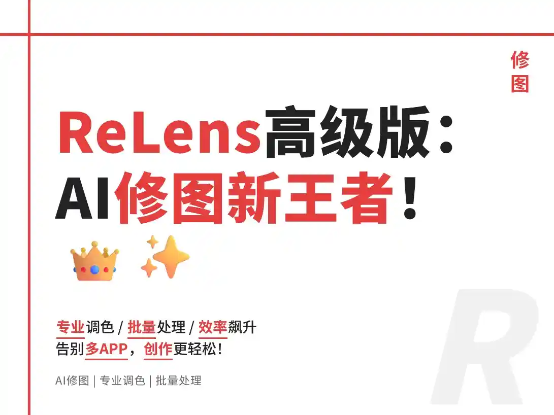 ReLens 2.8.1解锁本地会员版: 手机修图软件界的新王者