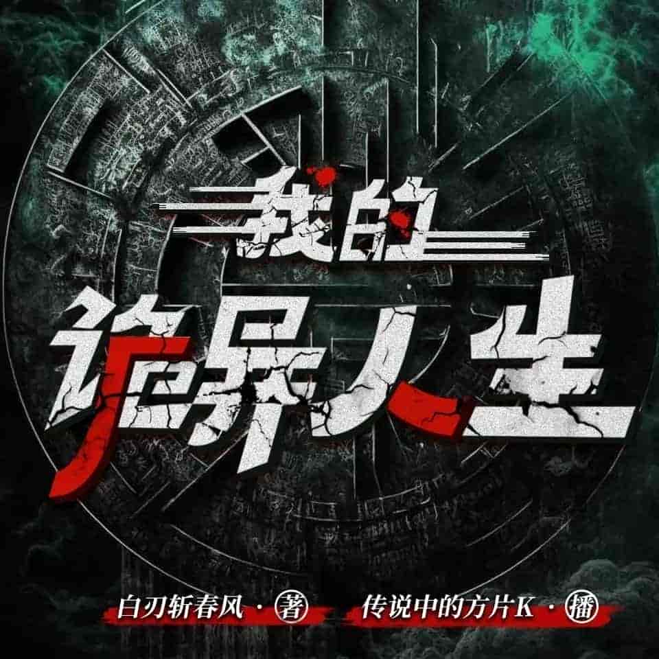《我的诡异人生》（多人有声剧）主播：传说中的方片K 连载至2488集【MP3】   [8.81G]