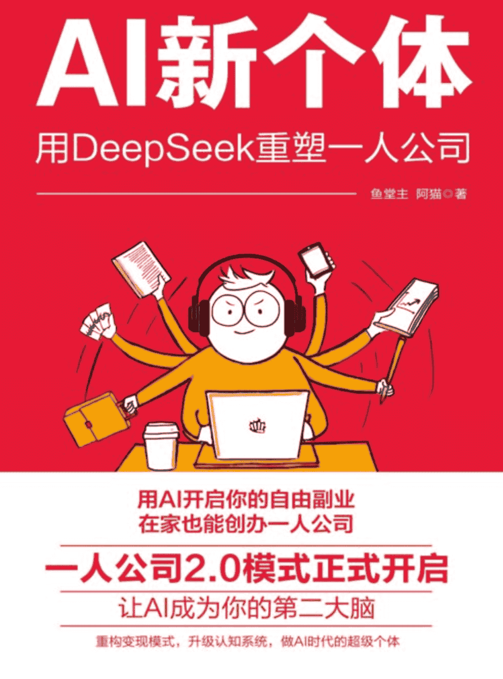 《AI新个体：用DeepSeek重塑一人公司》用AI开启你的自由副业  [pdf]  [3MB]
