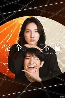 完全出轨 完全不倫