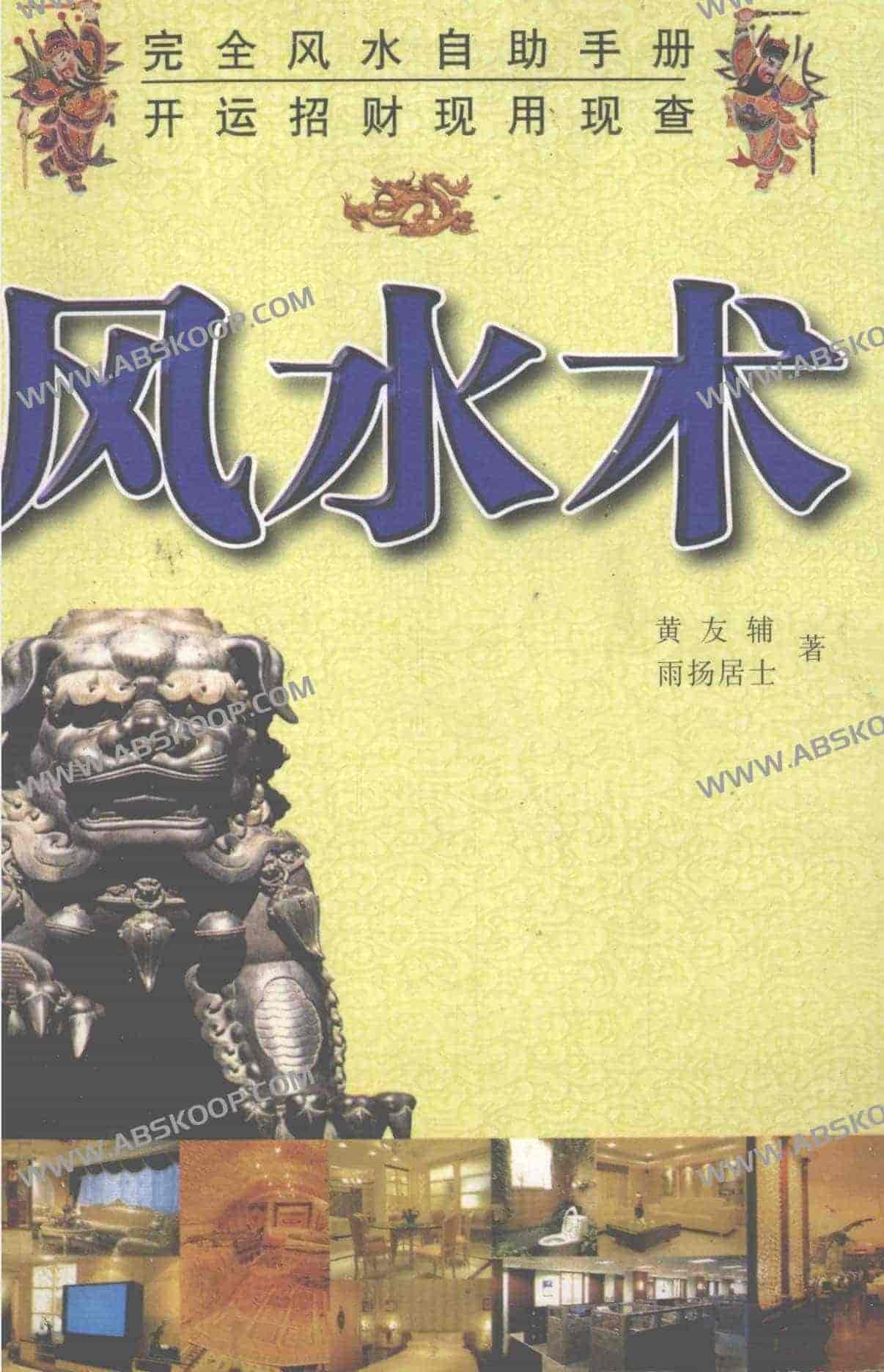 风水术 完全风水自助手册 开运招财现用现查【191.6MB】