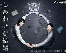 幸福的婚姻 しあわせな結婚