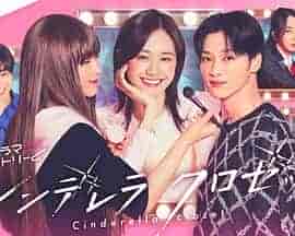 灰姑娘的魔法衣橱 シンデレラ クロゼット