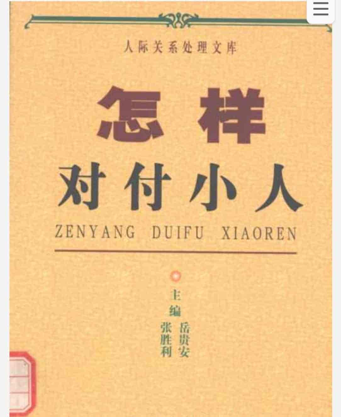 怎样对付小人 pdf 71MB