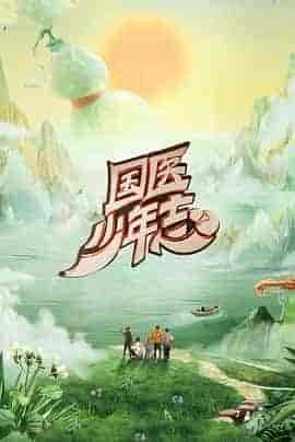 国医少年志 第二季