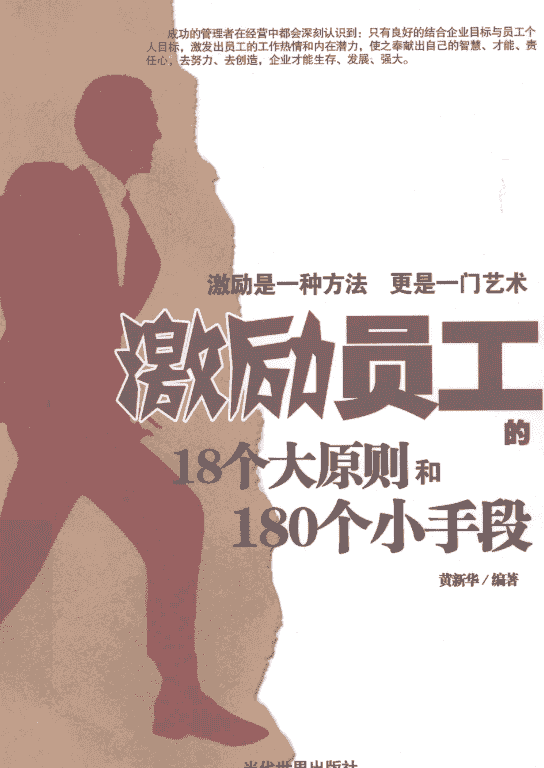 《激励员工的18个大原则和180个小手段》.pdf【173.3M】